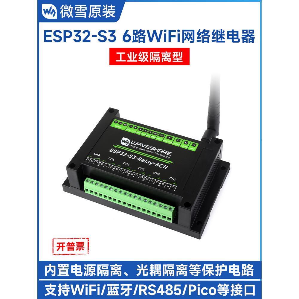 微雪 工业级隔离型6路网络继电器模块 ESP32工控板 WiFi/蓝牙通信