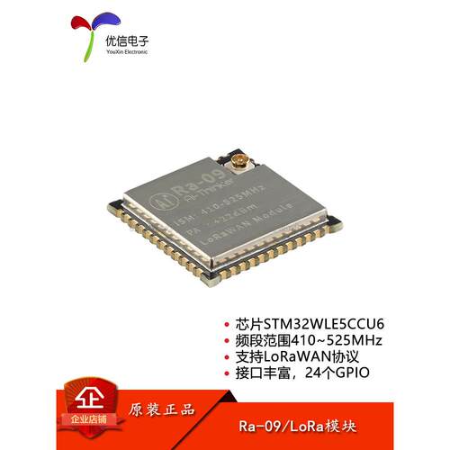 Ra-09 LoRaWAN无线扩频模块STM32WLE5CCU6芯片410~525MHzLoRa模组