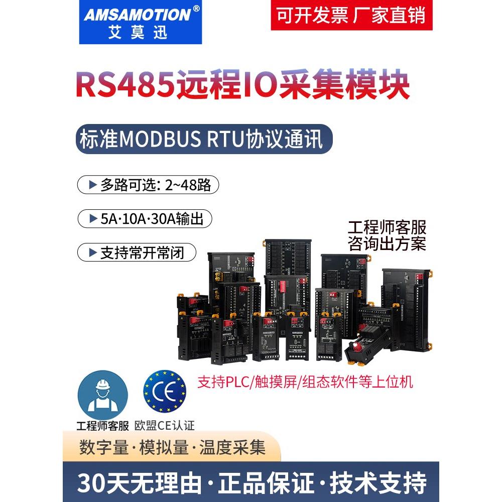 爱摩讯485继电器远程Io扩展板Modbus通信模拟开关量Rtu采集模块