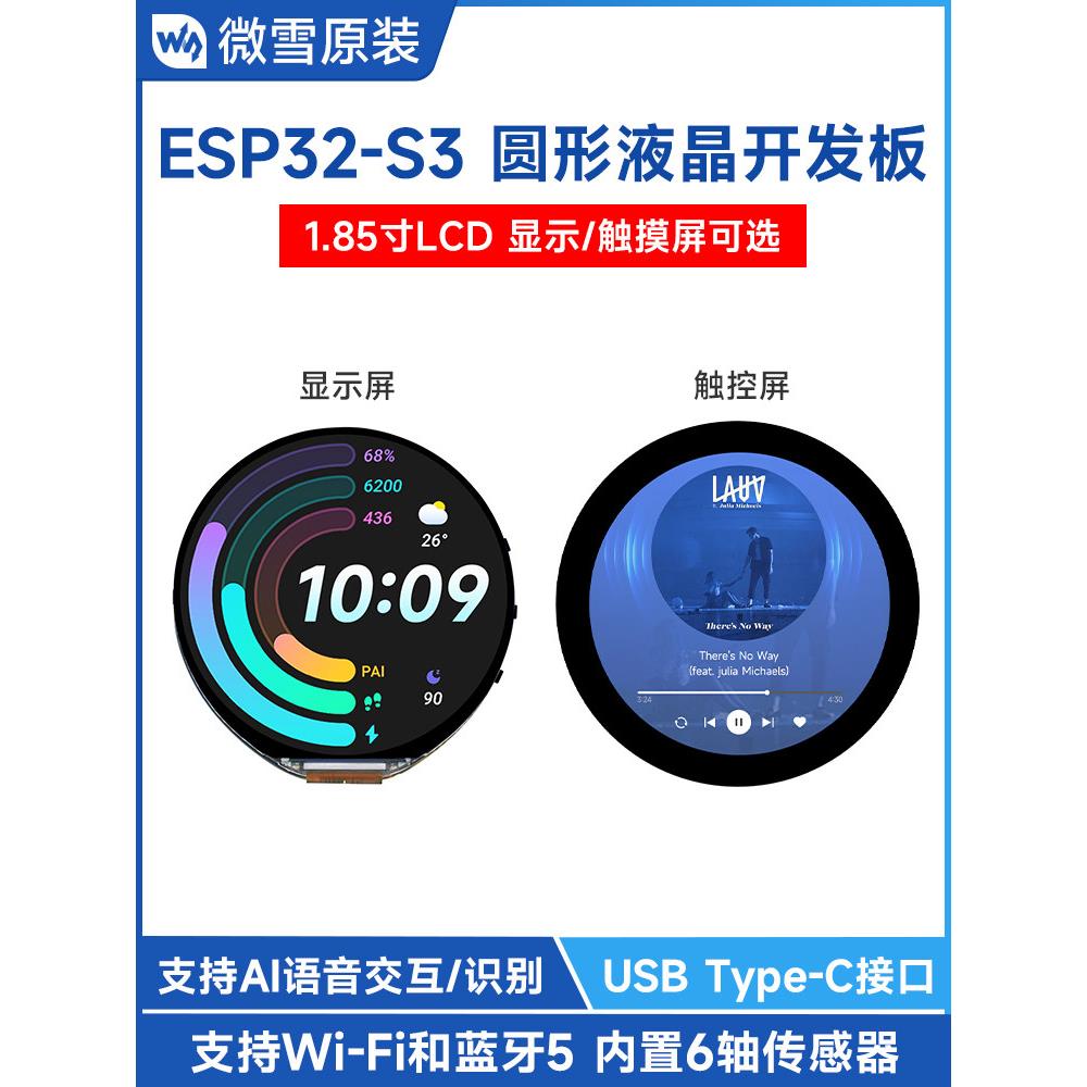 微学Esp32-S3开发板小智爱语音1.85英寸电容触控圆屏Wifi蓝牙