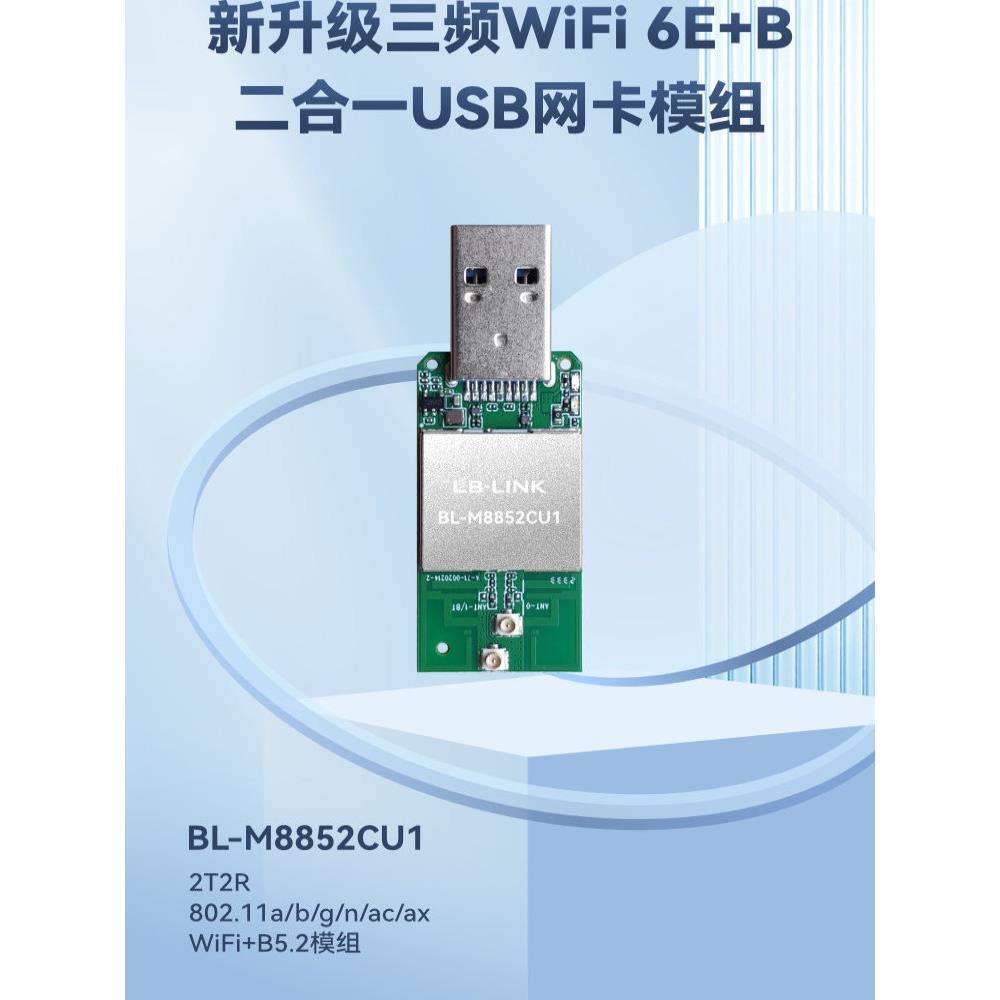 WIFI6E模块RTL8852CU无线网卡BL-M8852CU1三频6G笔记本电脑USB3.0