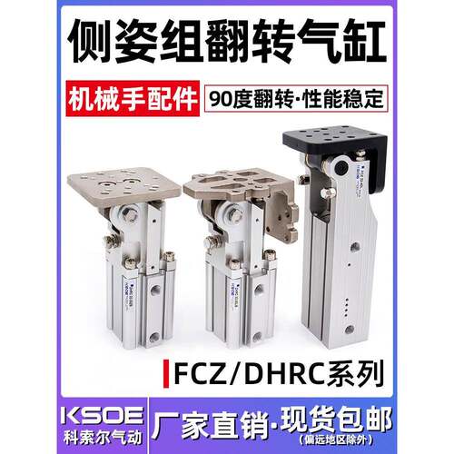 翻转气缸FCZ32-40L/40-45/DHRC齿轮齿条铰炼侧姿组90度机械手配件
