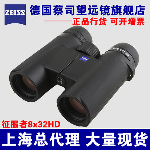 ZEISS蔡司征服者CONQUEST8X32HD双筒望远镜HD镜片德国原产