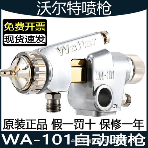 自动喷枪wa101 正品沃尔特WA-101自动喷漆枪 自动喷枪往复机wa200