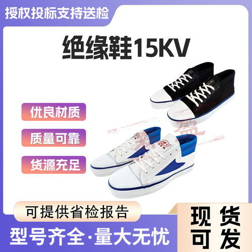 双安15kv电工绝缘鞋高压绝缘帆布胶鞋劳保鞋夏季电工鞋透气