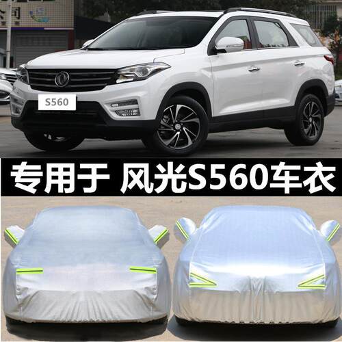 适用2019款东风风光S560七7座SUV汽车车衣车罩加厚隔热防晒防雨套