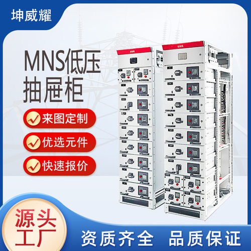 低压抽屉柜MNS抽出式开关配电柜非标高低压成套电气设备厂家供应