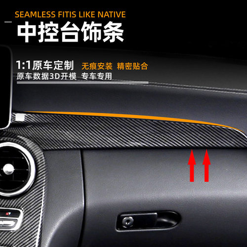 奔驰C级GLCC200L C180L GLC260中控台碳纤内饰改装饰条面板