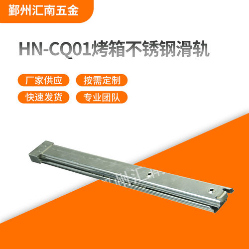 供应HN-CQ01烤箱不锈钢滑轨 宁波滑轨生产厂家