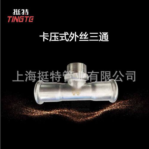 薄壁不锈钢水管304  单卡压式 外螺纹三通 外丝三通 上海挺特