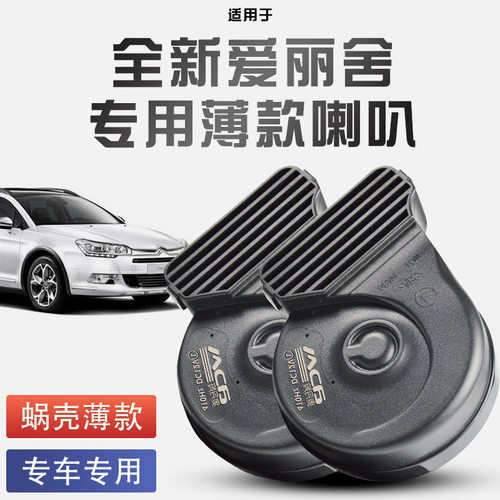 全新爱丽舍雷傲科雷嘉301雪铁龙C5DS6C3-XR汽车蜗牛喇叭