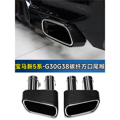 适用宝马540MP方口碳纤尾喉新5系6GT525530G30G38排气管尾嘴升级