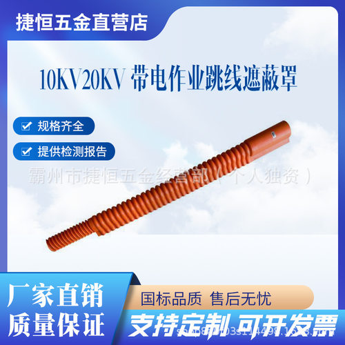 带电作业导线保护管10KV/20KV绝缘防护管DDZXZBZ10-2-3跳线遮蔽罩