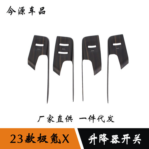 适用于23款极氪X升降器开关改装 碳纤纹/桃木装饰贴 ABS材质