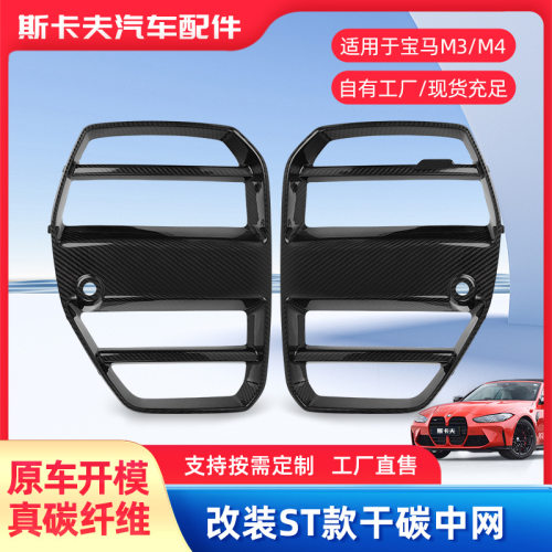 适用于宝马M3G80/M4G82ST款中网碳纤维布汽车改装配件碳纤布
