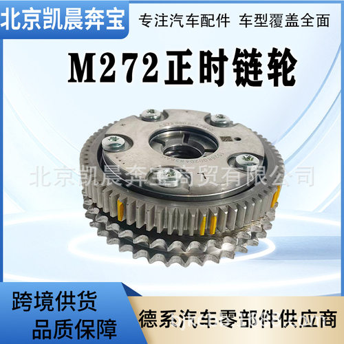 M272正时链轮OE:2720505247/2720505347适用奔驰进气VVT正时齿轮