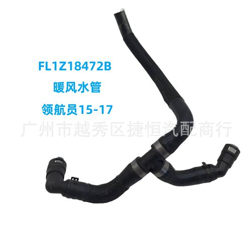 暖风加热器水管FL1Z18472B/FL148D334AC/KH806/5287684适用领航员