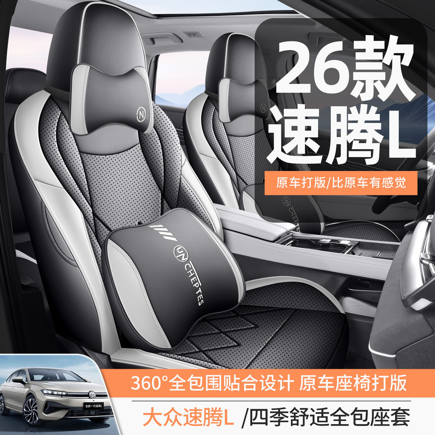 2026年新款大众速腾L时尚型精英专用座椅套四季通用全包汽车坐垫
