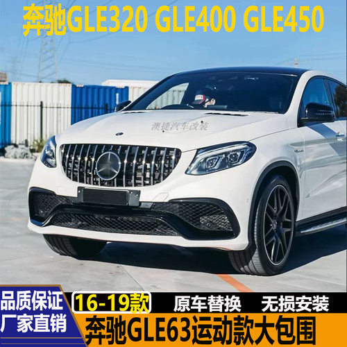 适用奔驰GLE320 GLE400 450 W166改装GLE63AMG包围前后杠尾喉后唇