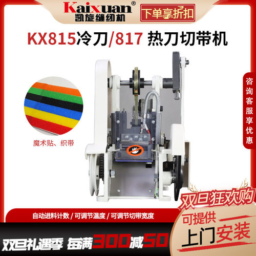 银盛机械式冷热刀切带机切标机织带机冷热切口罩耳带机松紧带机