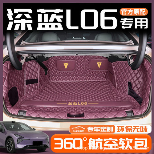 适用于26款长安深蓝L06后备箱垫全包围深蓝L06改装配件大全尾箱垫