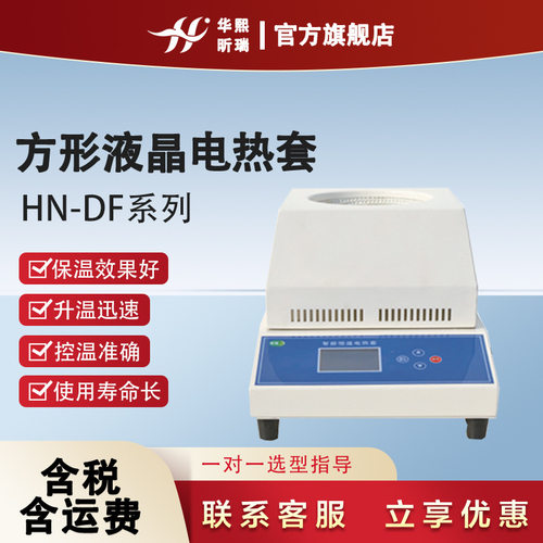 HN-DF方形液晶电热套 保温效果好 升温迅速 控温精确 厂家直销