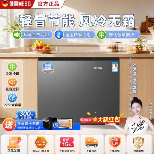 MESG冰箱台嵌两用228L轻音节能