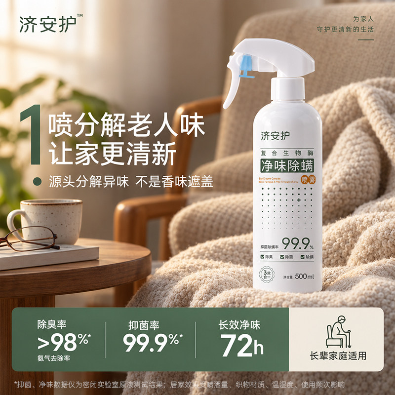 济安护老人房间去异味除尿味神器