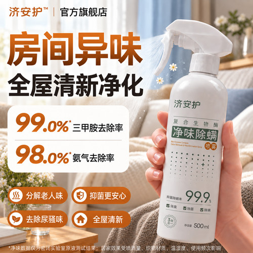 济安护老人房间去异味分解除臭剂