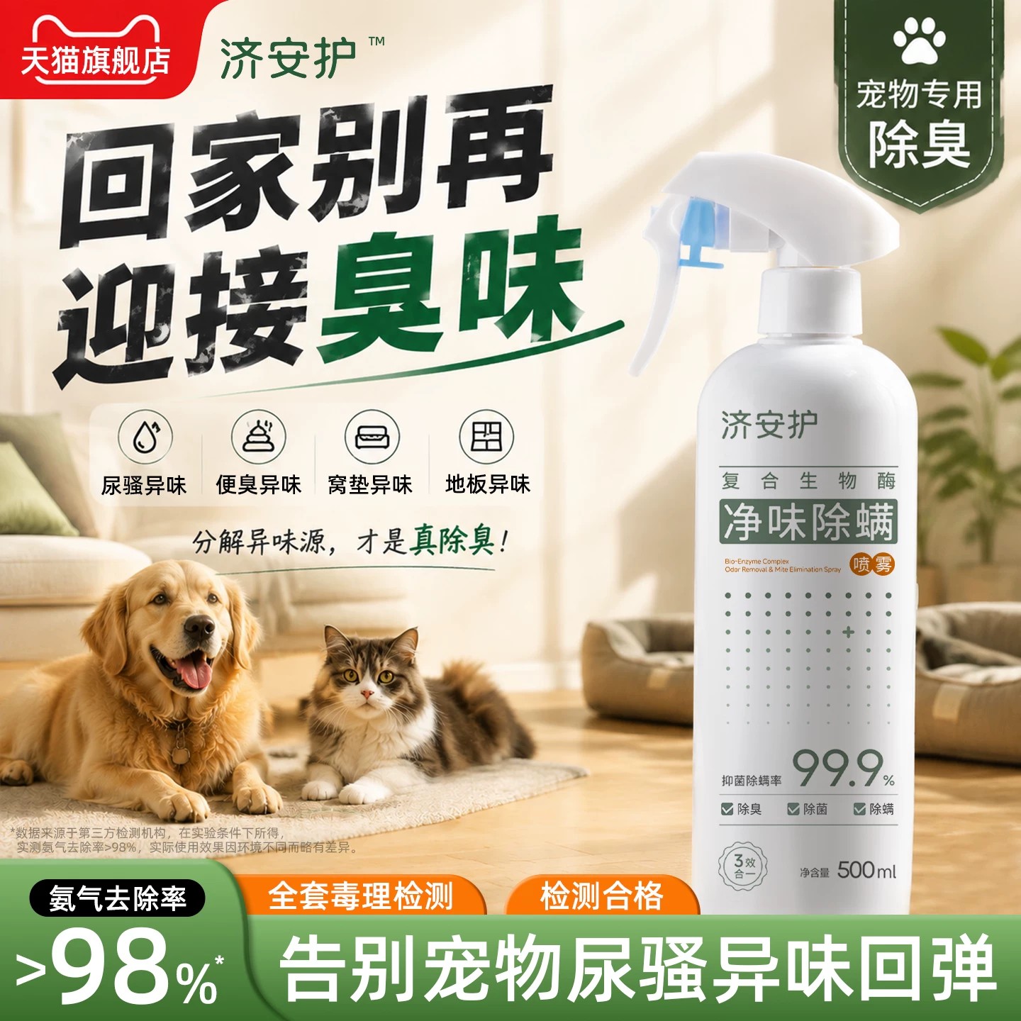 济安护宠物除臭生物酶分解剂