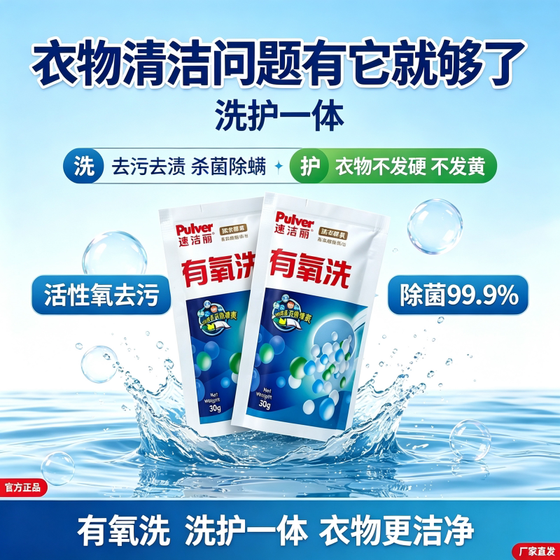 速洁丽活氧洗衣粉拍一发十