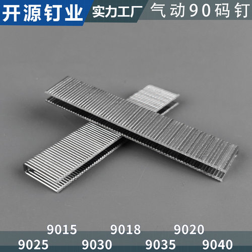90系列9025/9030/9040钉18GA镀锌气动枪钉U钉家具90系列码钉