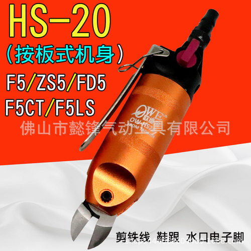 海飞鲨HS-20按板式气剪气动剪刀F5/FD5/S5铁铜钢线塑胶水口电子脚