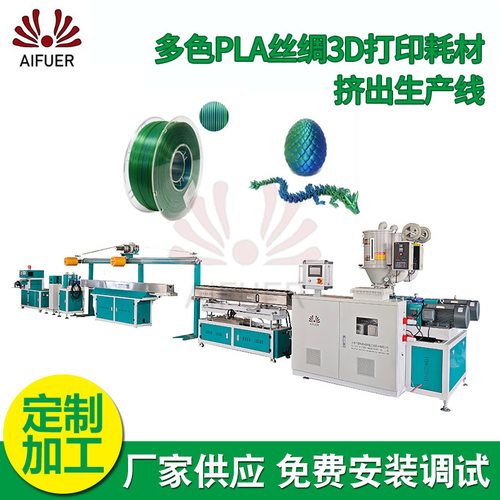 多色PLA丝绸3D打印耗材挤出机双色三色丝绸渐变3D耗材挤出生产线