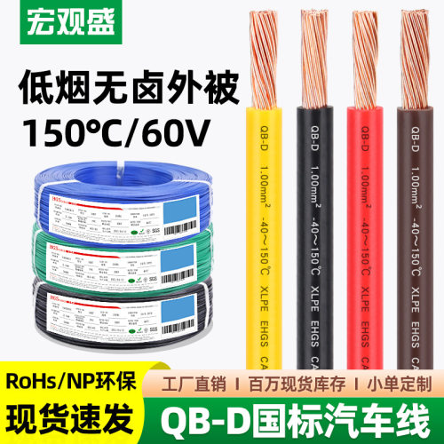 宏观盛供应国标QB-D汽车线环保耐寒纯铜低压60V高温150℃薄壁电线