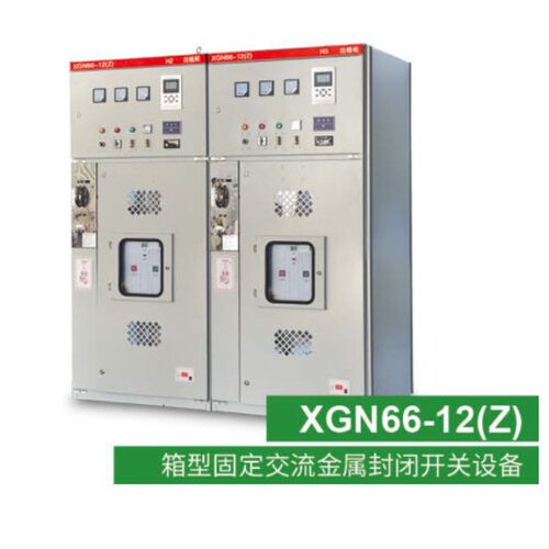 12KV高压开关柜高压成套设备类XGN66-12(Z)固定交流封闭开关柜