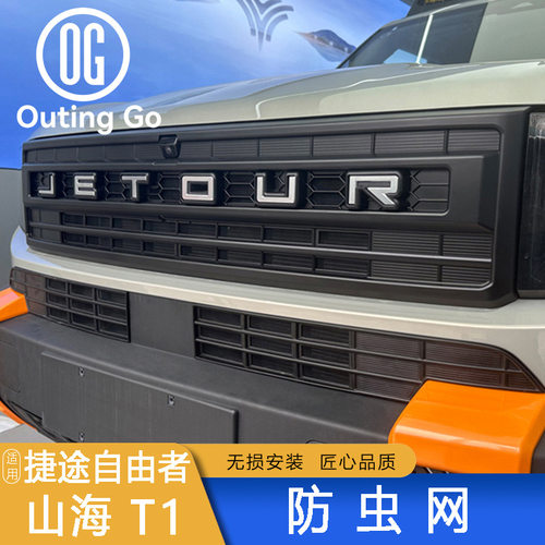 适用捷途山海T1自由者汽车防虫网前脸中网专用改装装饰条汽车配件