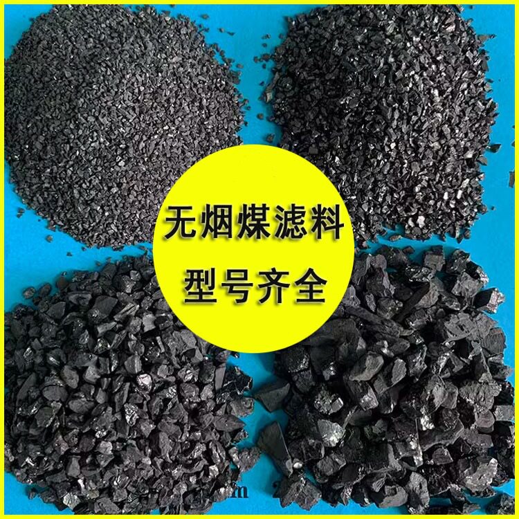 百源环保 水处理无烟煤滤料  污水过滤材料过滤池 厂家批发图片