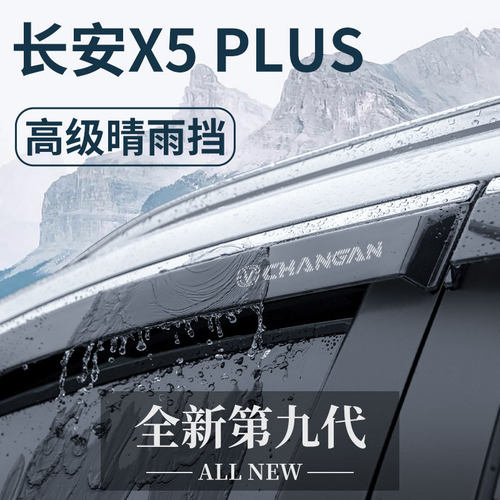 适用于2024款长安X5PLUS二代汽车用品改装配件晴雨挡雨板车窗雨眉