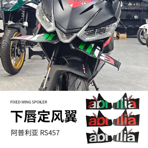 适用阿普利亚RS457车头下唇定风翼绕流板改装竞技翅膀导流罩 24款