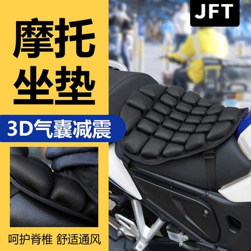JFT摩托车充气减震坐垫巡逻马鞍电动车防滑透气防震坐垫四季通用