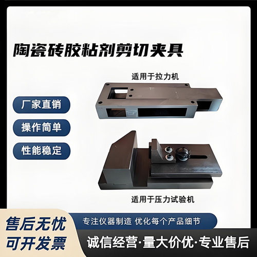 陶瓷砖胶粘剂剪切夹具JCT547压缩剪切强度夹具胶粘剂拉伸强度夹具