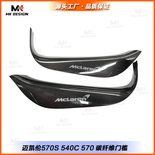 适用于迈凯伦540C 570S 570GT改装干碳纤维门槛条 迎宾踏板