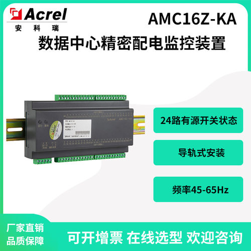 安科瑞AMC16Z-KA列头柜数据中心精密配电监控装置有源开关状态