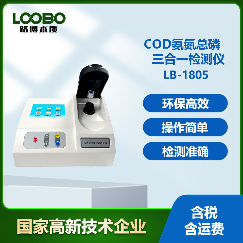 便携式多参数水质检测仪 COD氨氮总磷三合一检测仪水质分析仪图片