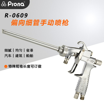 prona宝丽R-0609长杆片角圆形偏向细管玻璃瓶内壁侧面手动喷漆枪