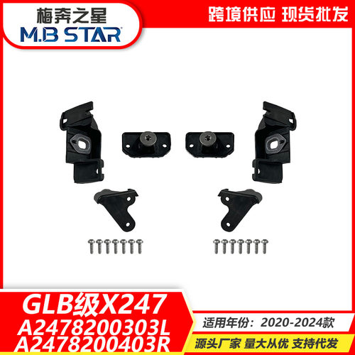 适用于20-24款奔驰GLB级X247大灯修理包A2478200303L/0403R