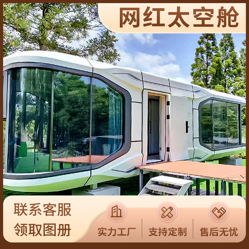 太空舱移动房屋集装箱航空铝户外景区民宿房酒店网红星空房轻奢