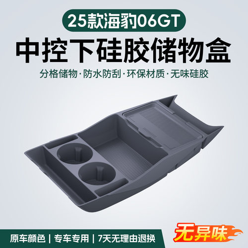 适用25款海豹06GT中控下储物盒档位下层分区收纳格车载置物改装件
