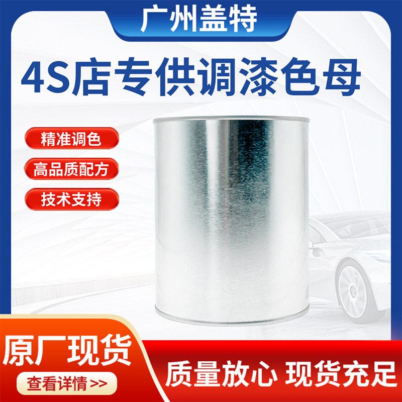 原厂现货4S店专用供应汽车油漆调漆色母颜色规格多样批发亮漆漆面